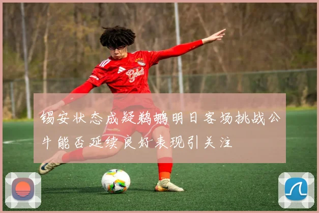 锡安状态成疑鹈鹕明日客场挑战公牛能否延续良好表现引关注