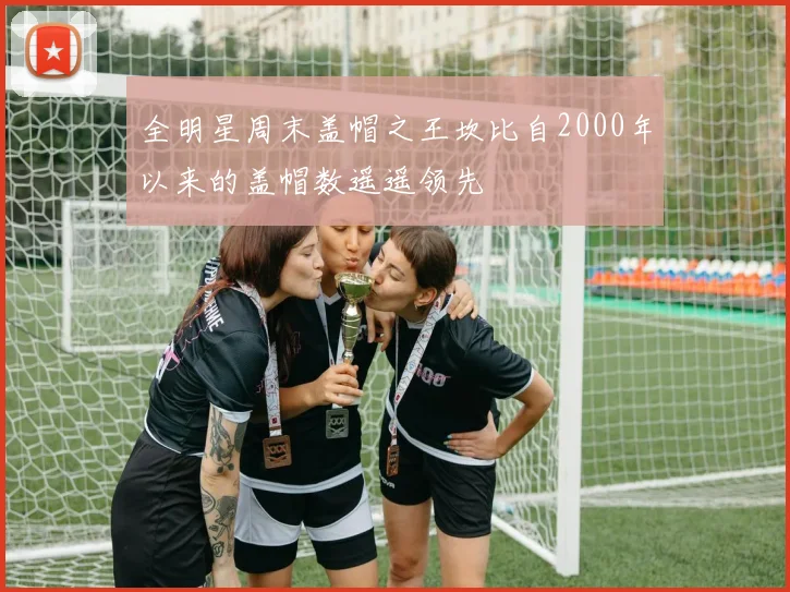 全明星周末盖帽之王坎比自2000年以来的盖帽数遥遥领先