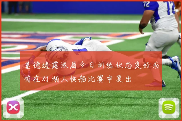 基德透露浓眉今日训练状态良好或将在对湖人快船比赛中复出