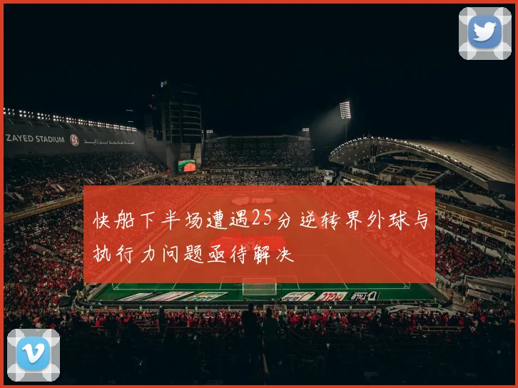 快船下半场遭遇25分逆转界外球与执行力问题亟待解决