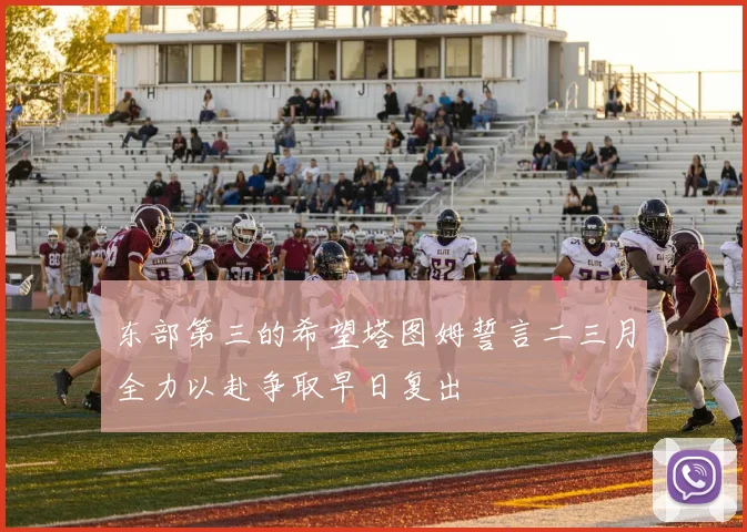 东部第三的希望塔图姆誓言二三月全力以赴争取早日复出