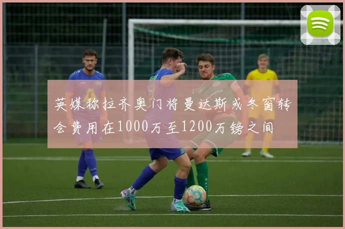 英媒称拉齐奥门将曼达斯或冬窗转会费用在1000万至1200万镑之间